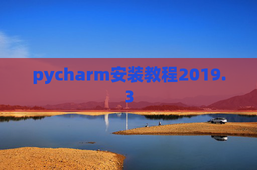 pycharm安装教程2019.3